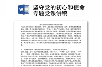 坚守党的初心和使命专题党课讲稿