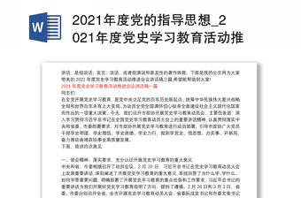 2021年度党的指导思想_2021年度党史学习教育活动推进会议讲话稿三篇