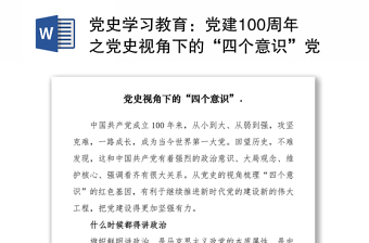 党史学习教育：党建100周年之党史视角下的“四个意识”党史讲稿