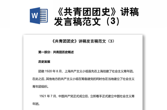 《共青团团史》讲稿发言稿范文（3）