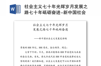 社会主义七十年光辉岁月发展之路七十年砥砺奋进-新中国社会主义发展史讲稿