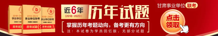 2024下半年甘肃事业单位联考《职测ABC类》题型考点