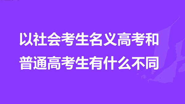 社会考生的定义_社会考生的性质_社会考生是什么