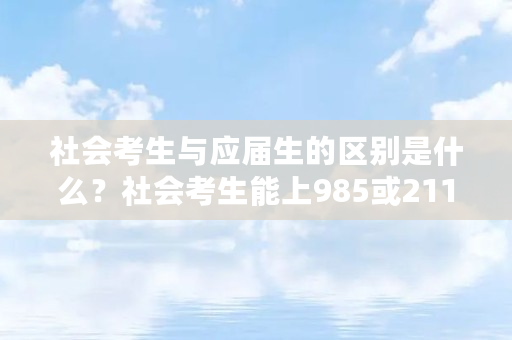 社会考生是什么_社会考生怎么理解_社会考生的定义