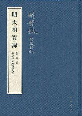 明实录_清实录与清圣祖实录_清实录文宗显皇帝实录