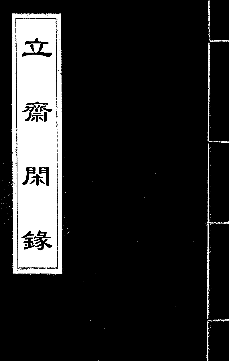 明实录_清实录与清圣祖实录_清实录文宗显皇帝实录