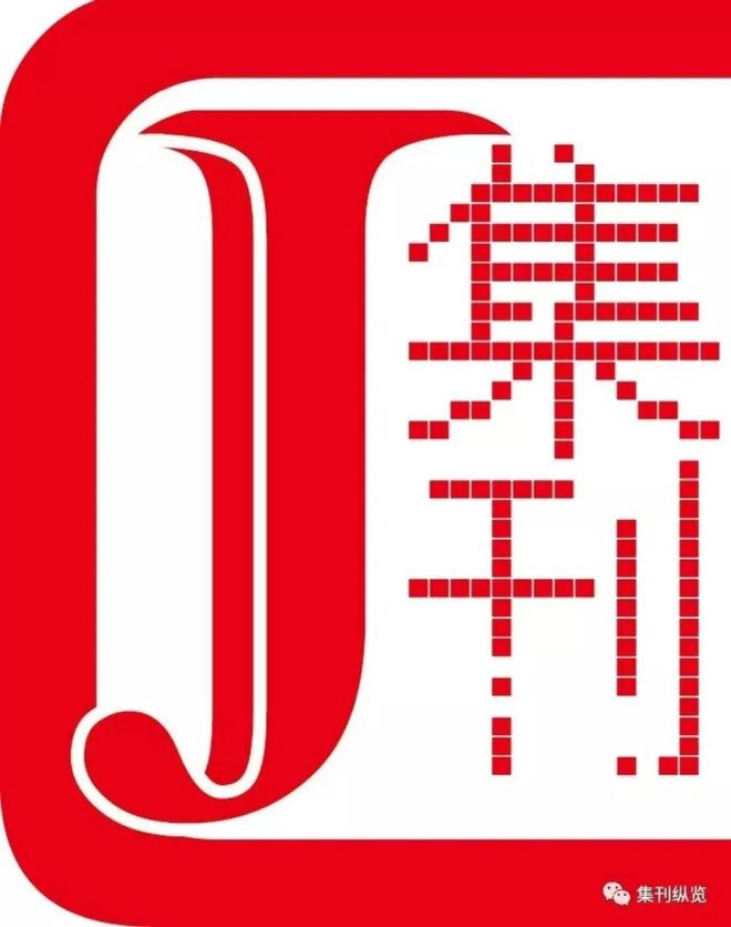 推荐 | 人文历史类精选集刊 · 2020春季篇