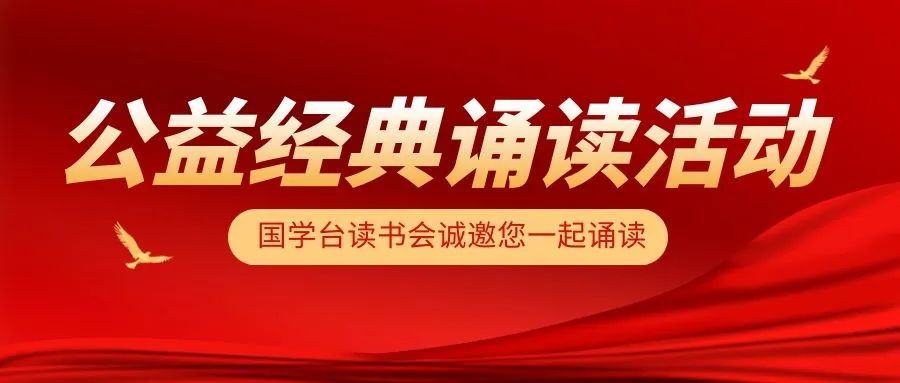 公益直播丨全国公益经典诵读活动，就等你来！