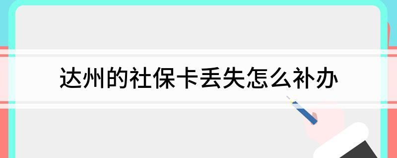 达州社保卡网上查询_达州市社会保障卡查询_达州社保怎么查询个人账户