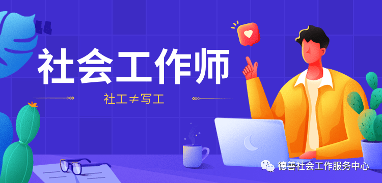 社会工作者是干部身份吗_社会调查研究访谈法作者_社会工作者是干什么的