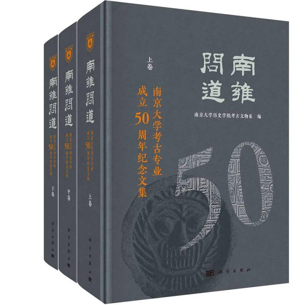 【书讯】南京大学历史学院考古文物系编：《南雍问道——南京大学考古专业成立50周年纪念文集》