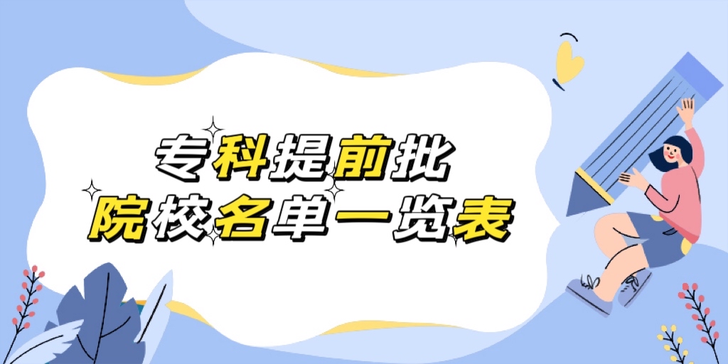 2023四川专科提前批有哪些学校？四川专科提前批院校名单一览表