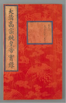 清实录_清实录文宗朝六十_清实录光绪朝实录