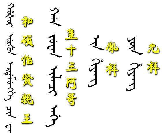 老满文原档_老满文和新满文_满文老档