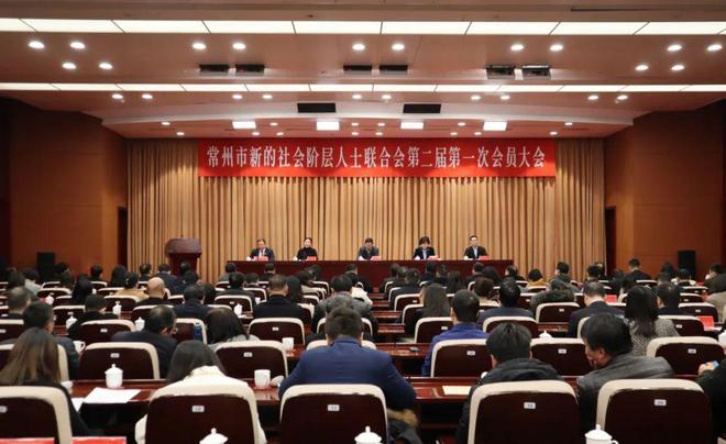 常州市新的社会阶层人士联合会第二届第一次会员大会召开