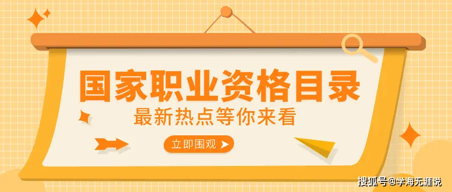 人力资源社会保障部公布2021年版《国家职业资格目录》