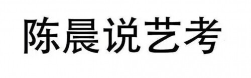 文史哲艺课的观后感_文史哲艺的基础知识_文史哲艺