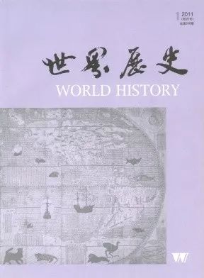 《世界历史》40年总目录——2011-2015年