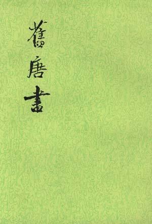 唐书新汉字_唐书新唐书_新唐书