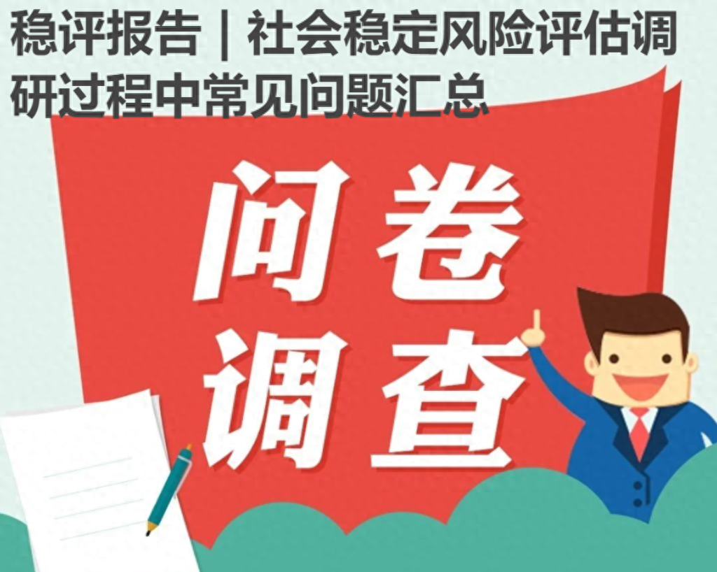 社会稳定风险评估的评估主体_社会稳定风险评估机制的目标_社会稳定风险评估的重要性