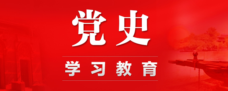 党的历史是丰富生动的教科书——学习习近平总书记关于学习党的历史的重要论述