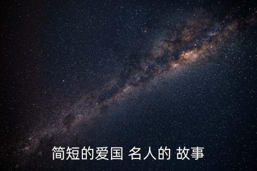 简短的爱国 名人的 故事