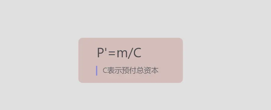 平均利润是剩余价值的转化形式_平均利润的形成过程是全社会剩余价值_剩余价值率平均利润率