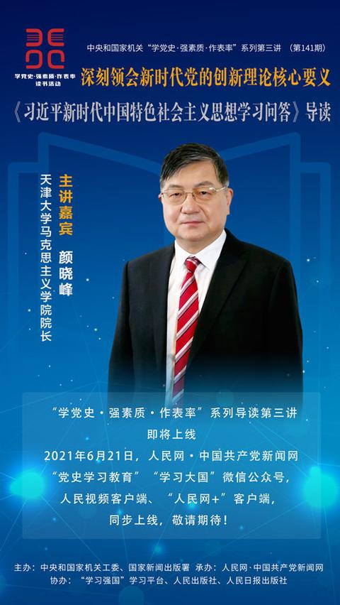 “学党史・强素质・作表率”：《习近平新时代中国特色社会主义思想学习问答》导读