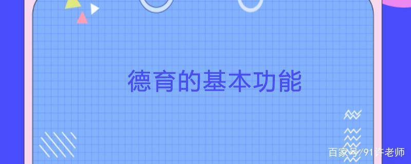 德育的社会价值是什么_简述德育价值重现的社会背景_德育价值社会是指什么