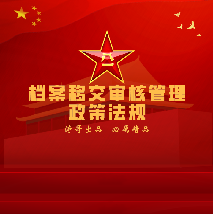 《中国人民解放军干部档案管理规定》（〔2003〕政字第3号  2003年6月11日起施行）