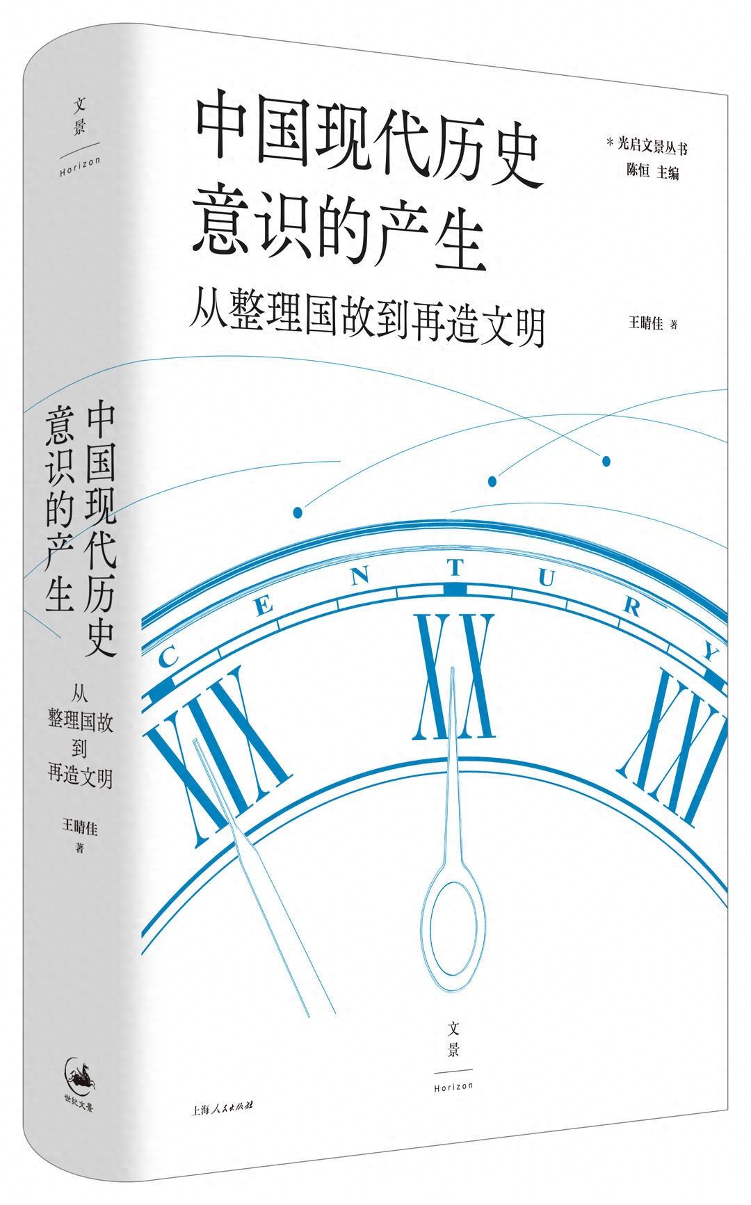 书荐丨《中国现代历史意识的产生：从整理国故到再造文明》——以全球视角理解中国近代史学转型，由名家学派细究现代历史意识的产生