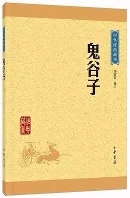 【国学】《鬼谷子》：纵横学派的奠基之作