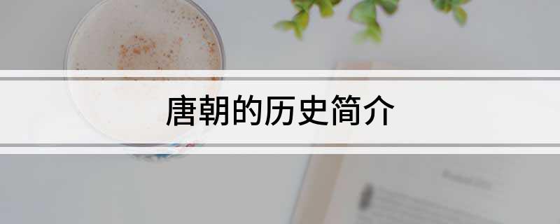 史唐小说_唐史_史唐宋云帆