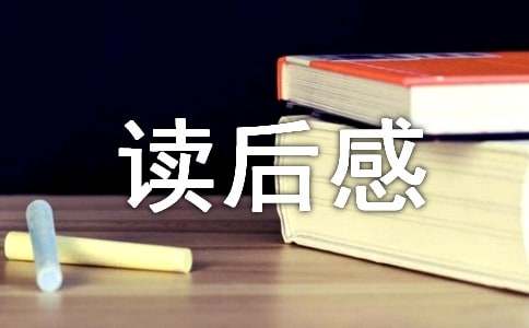 国学经典读后感作文500字3篇