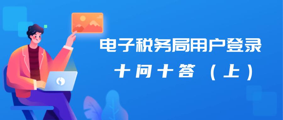 电子税务局登录遇到问题？看这里