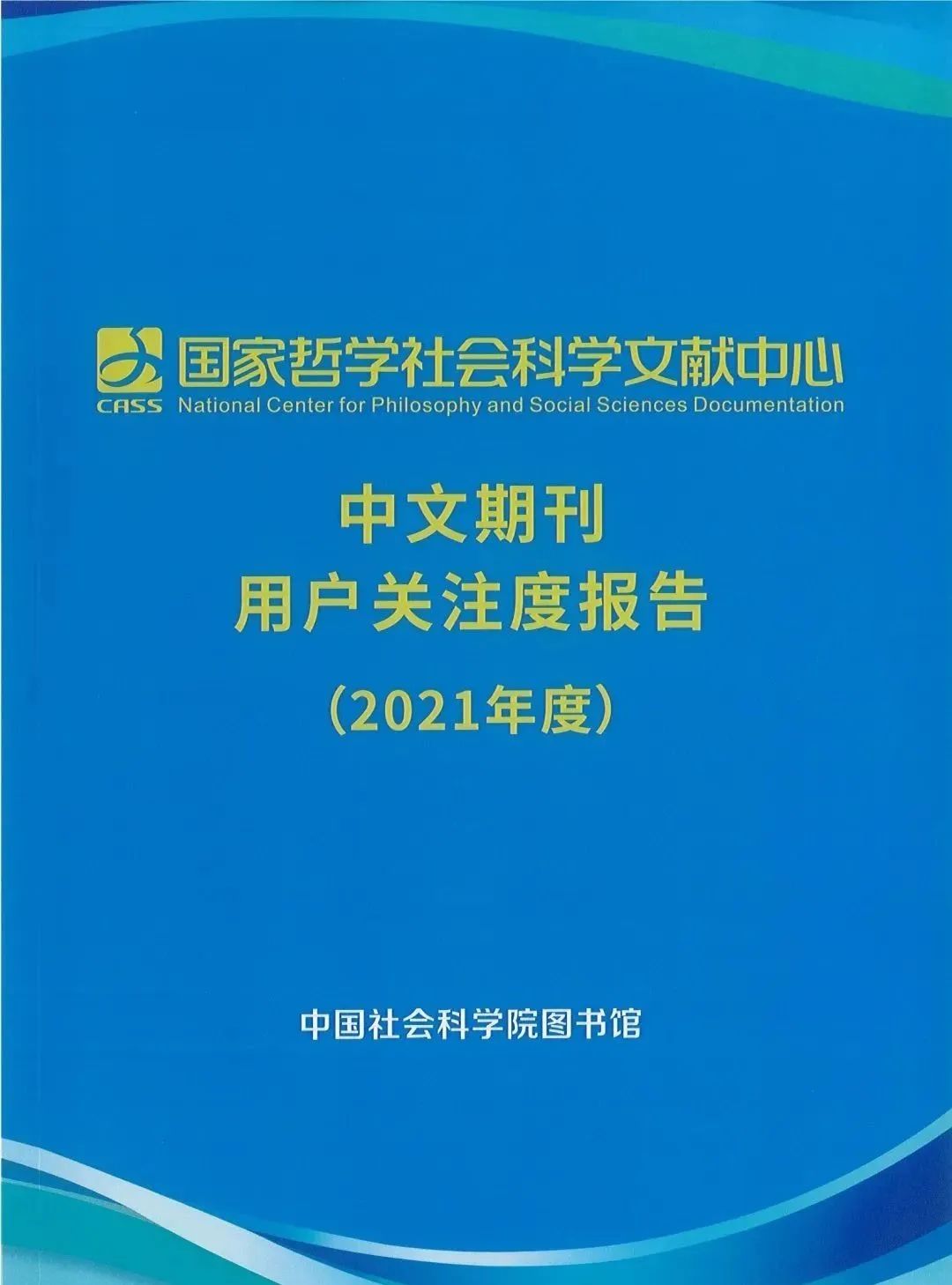 国家哲学社会科学文献中心2021年度体育学期刊关注度指数（前10%）