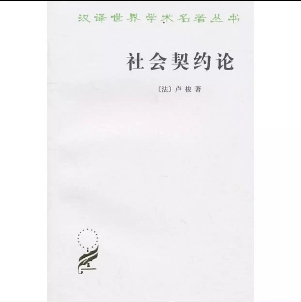 认识社会 | 卢梭《社会契约论》读书会：为何需要立法者？（9月25日）