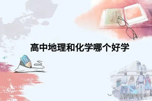 地理难高中历史难学吗_高中历史难还是地理难_高中历史和地理哪个难