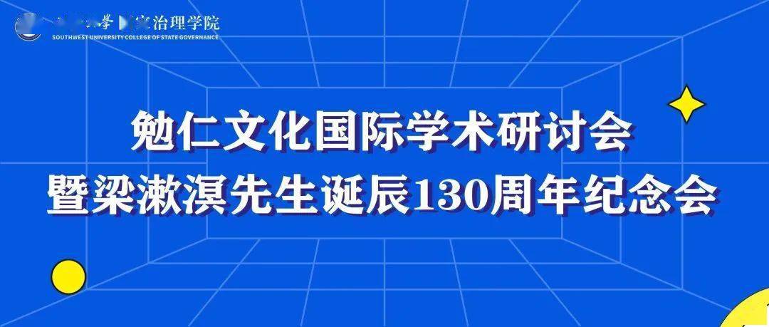 【议程发布】勉仁文化国际学术研讨会暨梁漱溟先生诞辰130周年纪念会