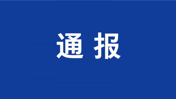 2名处级干部被查，经信局副局长“提篮子”被“双开”……