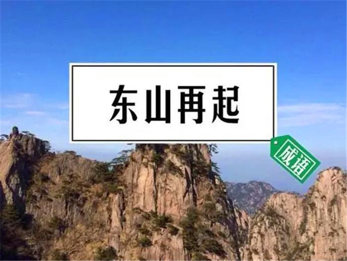 东山再起跟哪一位历史人物有关_东山再起这个典故的主人公是_古代东山再起的英雄人物有哪些