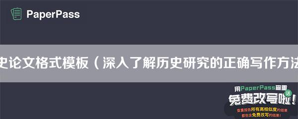 历史论文格式模板（深入了解历史研究的正确写作方法）