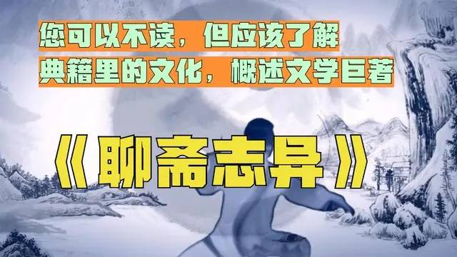 聊斋志异中异什么意思_聊斋志异_聊斋志异的志异指什么