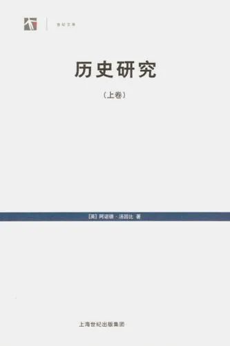 历史研究阿诺德汤因比_历史研究阿诺德汤因比百度网盘_历史研究阿诺德汤因比理论