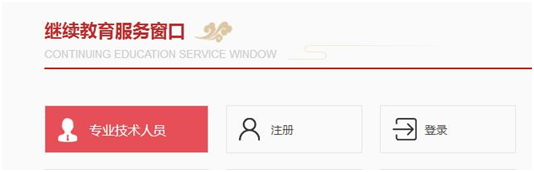 专业技术人员继续教育有关规定解读