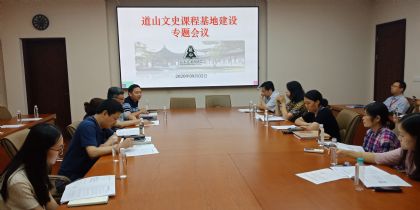 我校召开道山文史课程基地建设专题会议