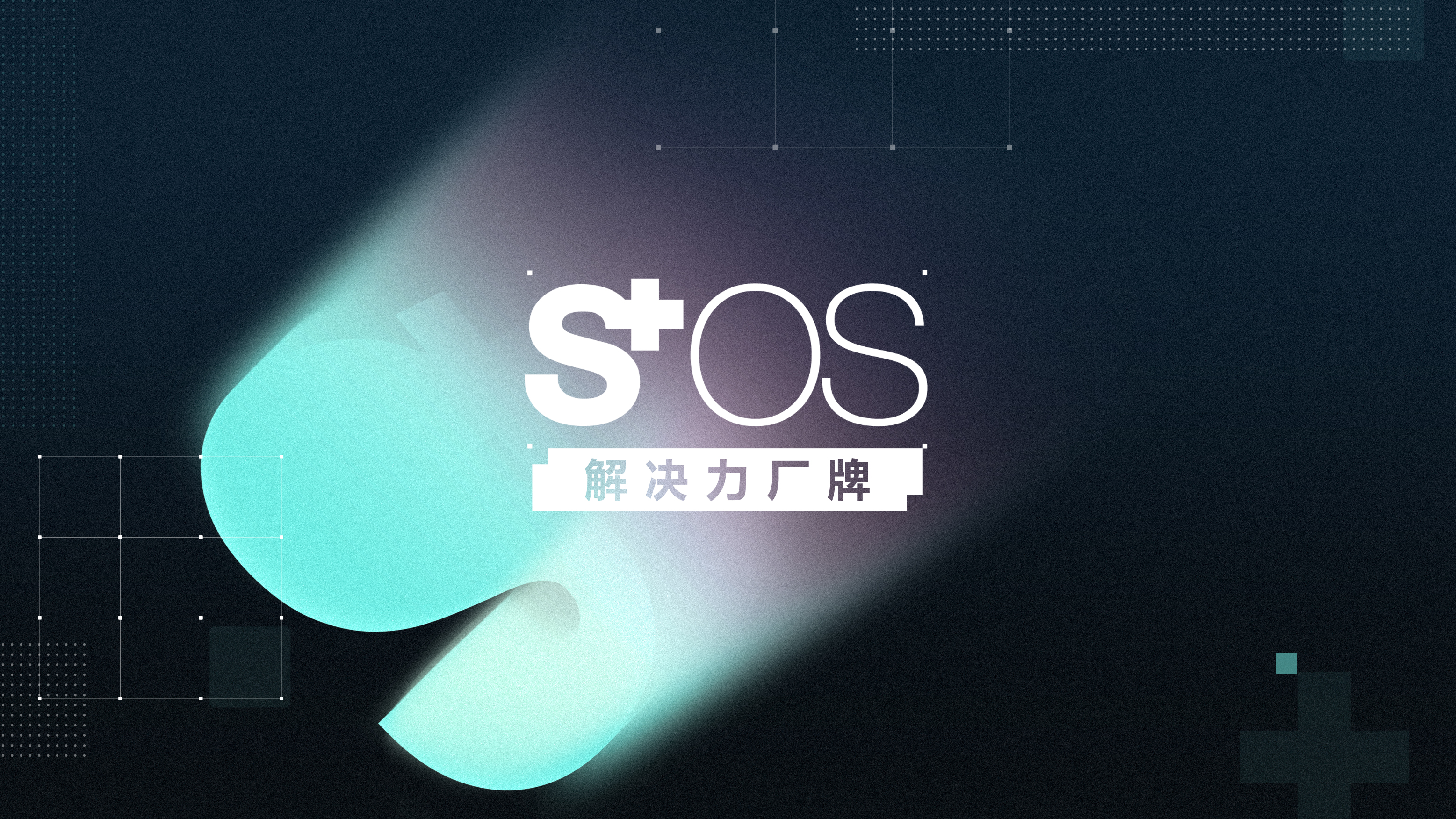 深度对话S⁺OS：2022年第一家“策略热店”，我们为何“不讲策略”