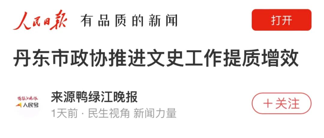 【喜讯】人民日报专题报道：丹东市政协推进文史工作提质增效