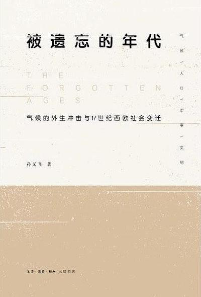 费杰︱“气候改变历史”论的新颖之处与困难所在