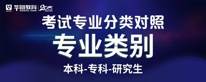 国家公务员专业分类目录